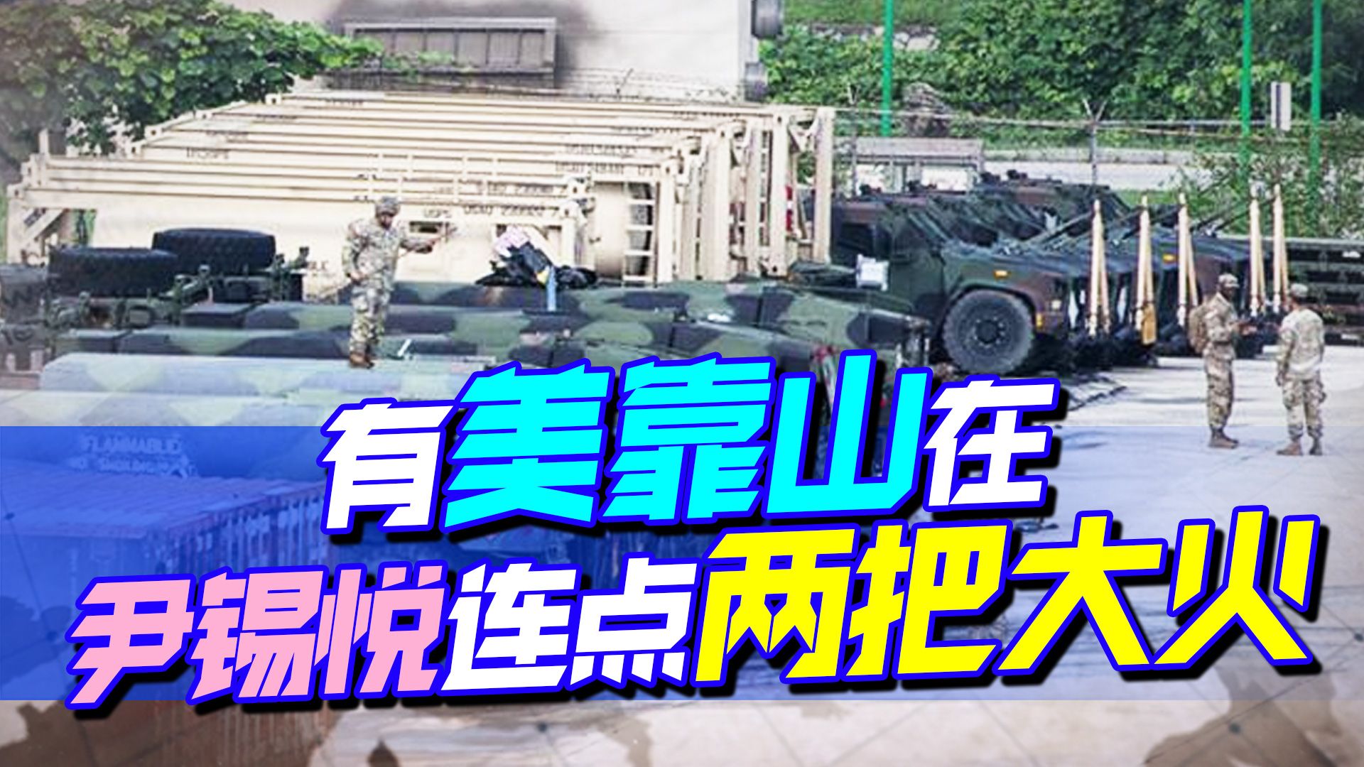 有美靠山在，尹锡悦底气都不一样，连点两把火，却都烧到韩国内部