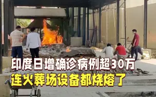 印度日增确诊病例超30万 连火葬场设备都烧熔了
