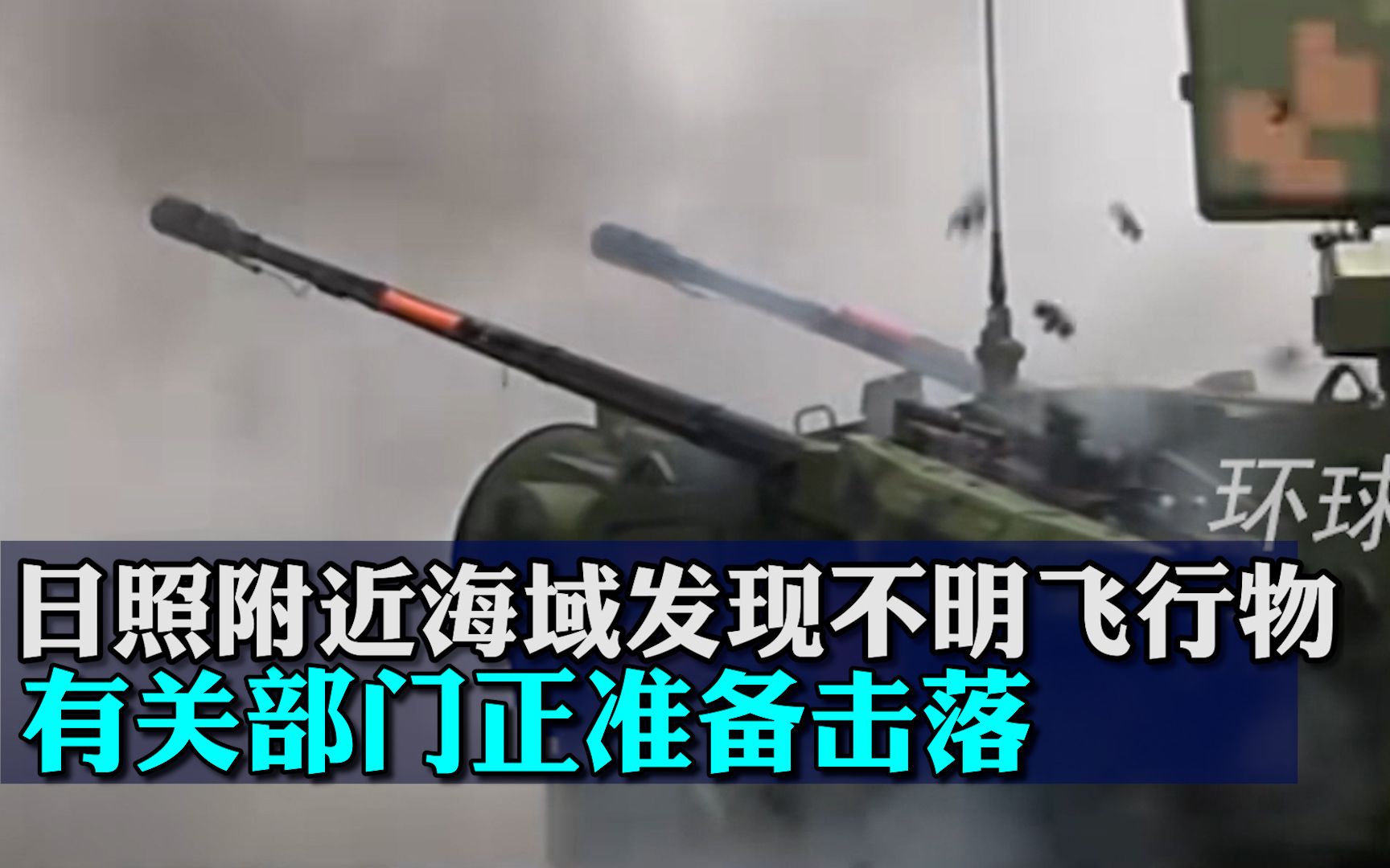 海洋发展局短信提醒渔民 日照附近海域发现不明飞行物有关部门正准备击落