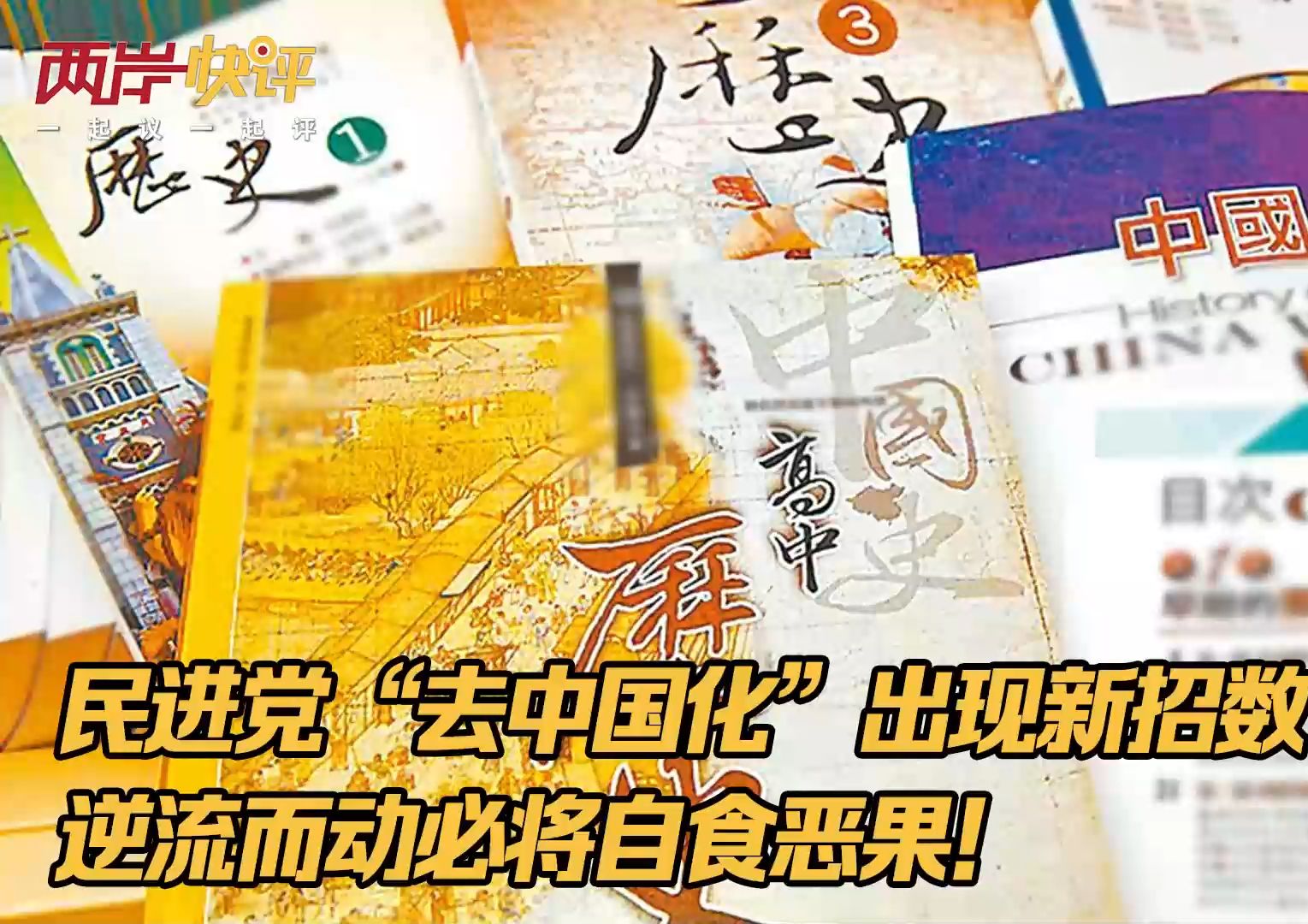 民进党“去中国化”出现新招数？逆流而动必将自食恶果！