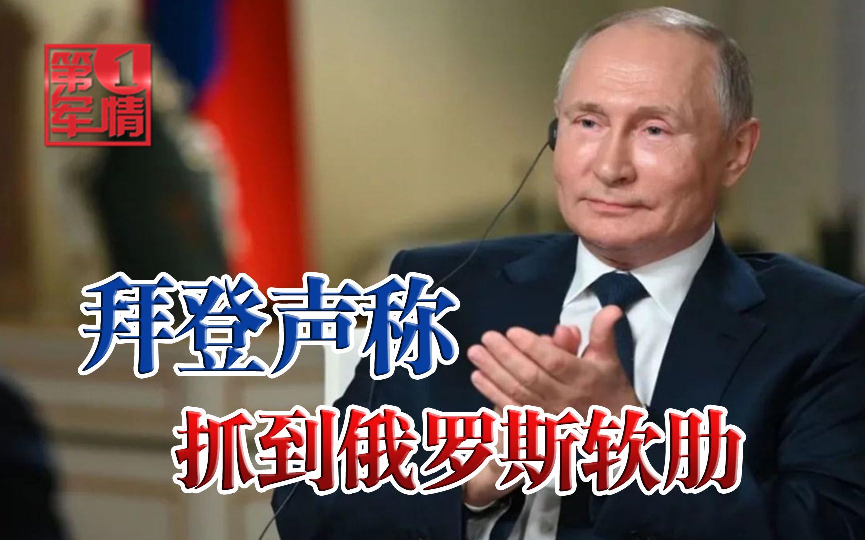 拜登抓到俄罗斯把柄，普京坐不住了？大国战争即将上演？