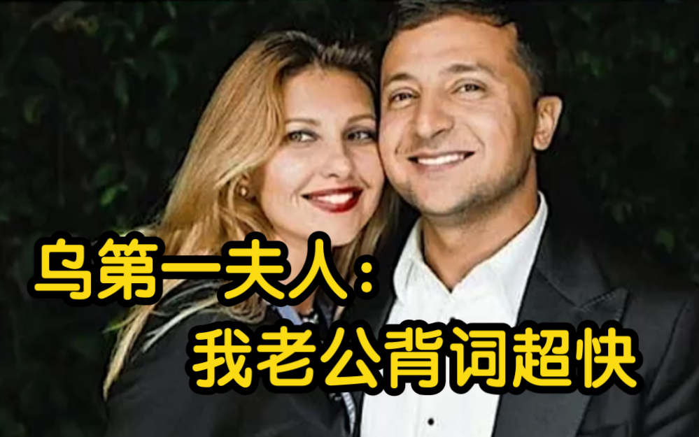 乌克兰第一夫人：我老公背词超快的 并能自信表达 但这不是表演 他只是有能力把它做好