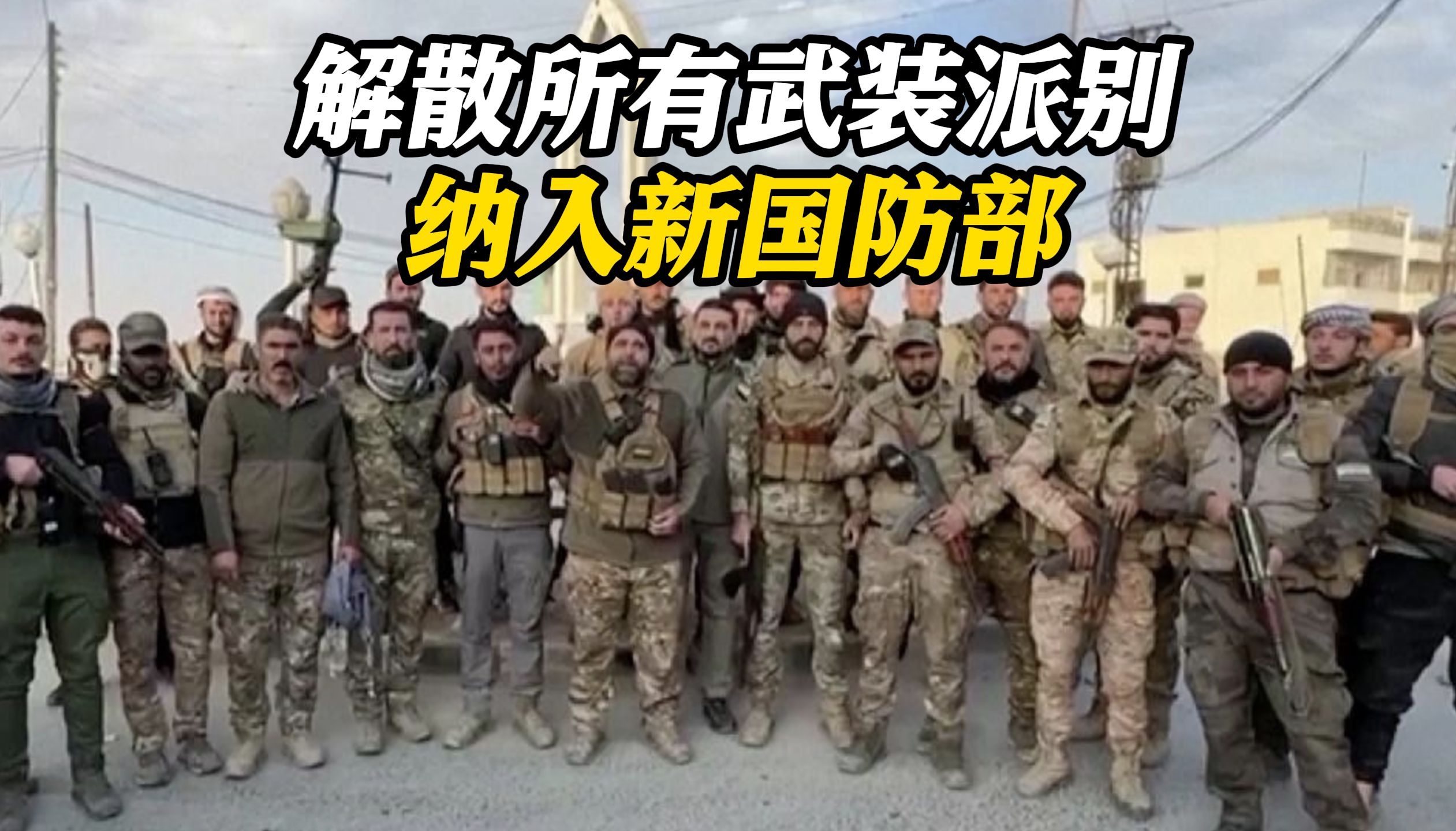 叙利亚各方就解散所有武装派别达成协议