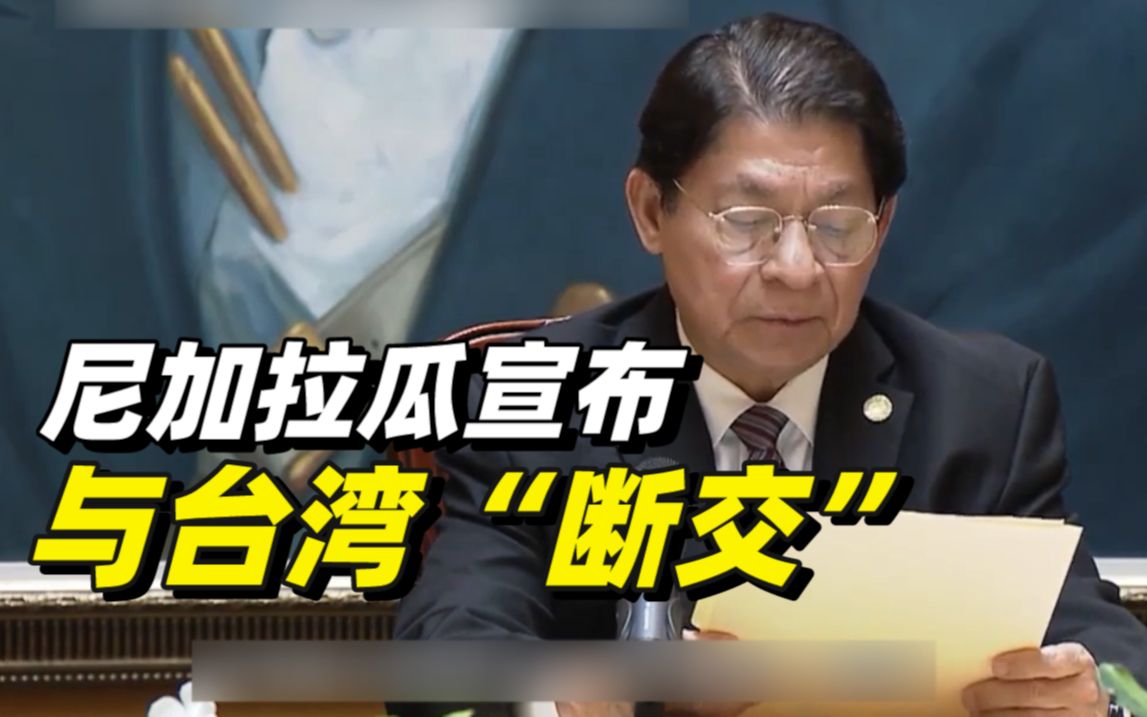 尼加拉瓜宣布与台湾“断交”