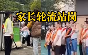 学校要求家长排班到校站岗引争议，当地教育局：并无不当，请理解