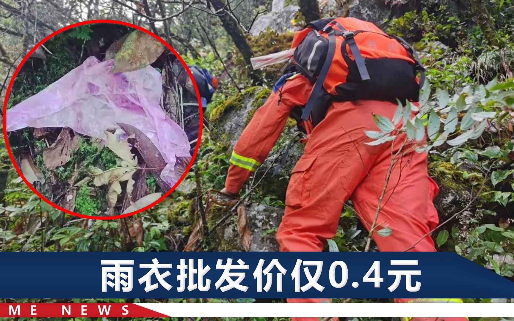 4人殒命哀牢山，疑身穿4毛钱雨衣进山，专家：带的装备无法撑过一宿
