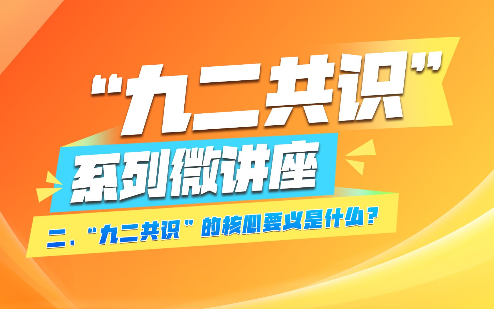 《“九二共识”系列微讲座》第二集:"九二共识"的核心要义是什么?