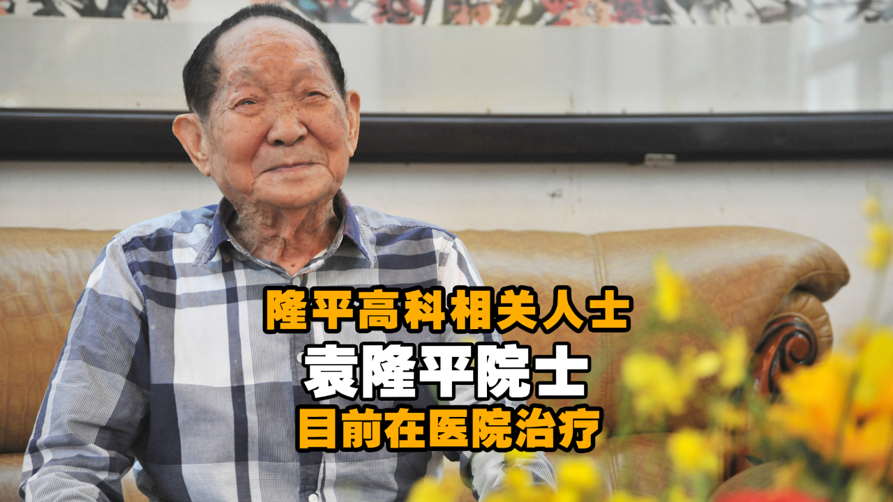 隆平高科相关人士：袁隆平院士目前在医院治疗