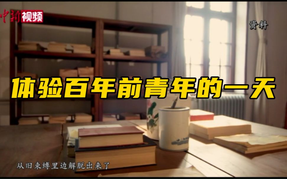 带你穿越时空 体验百年前青年的一天如何度过