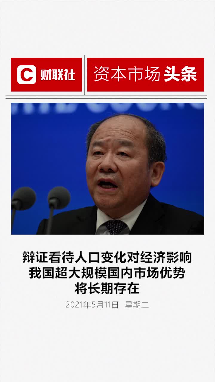 第七次全国人口普查：我国超大规模国内市场优势将长期存在