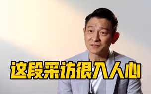 刘德华这段采访很入人心
