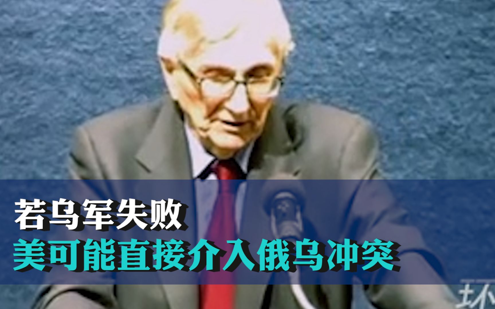 美调查记者：若乌军失败，美可能直接介入俄乌冲突