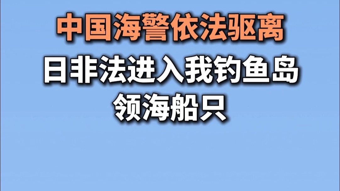 中国海警依法驱离日非法进入我钓鱼岛领海船只