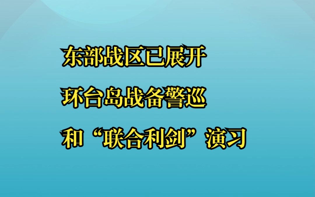 东部战区已展开环台岛战备警巡和“联合利剑”演习