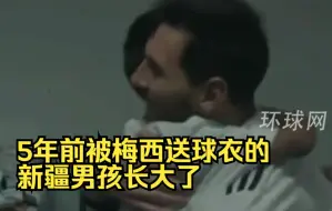 5年前被梅西送球衣的新疆男孩长大了