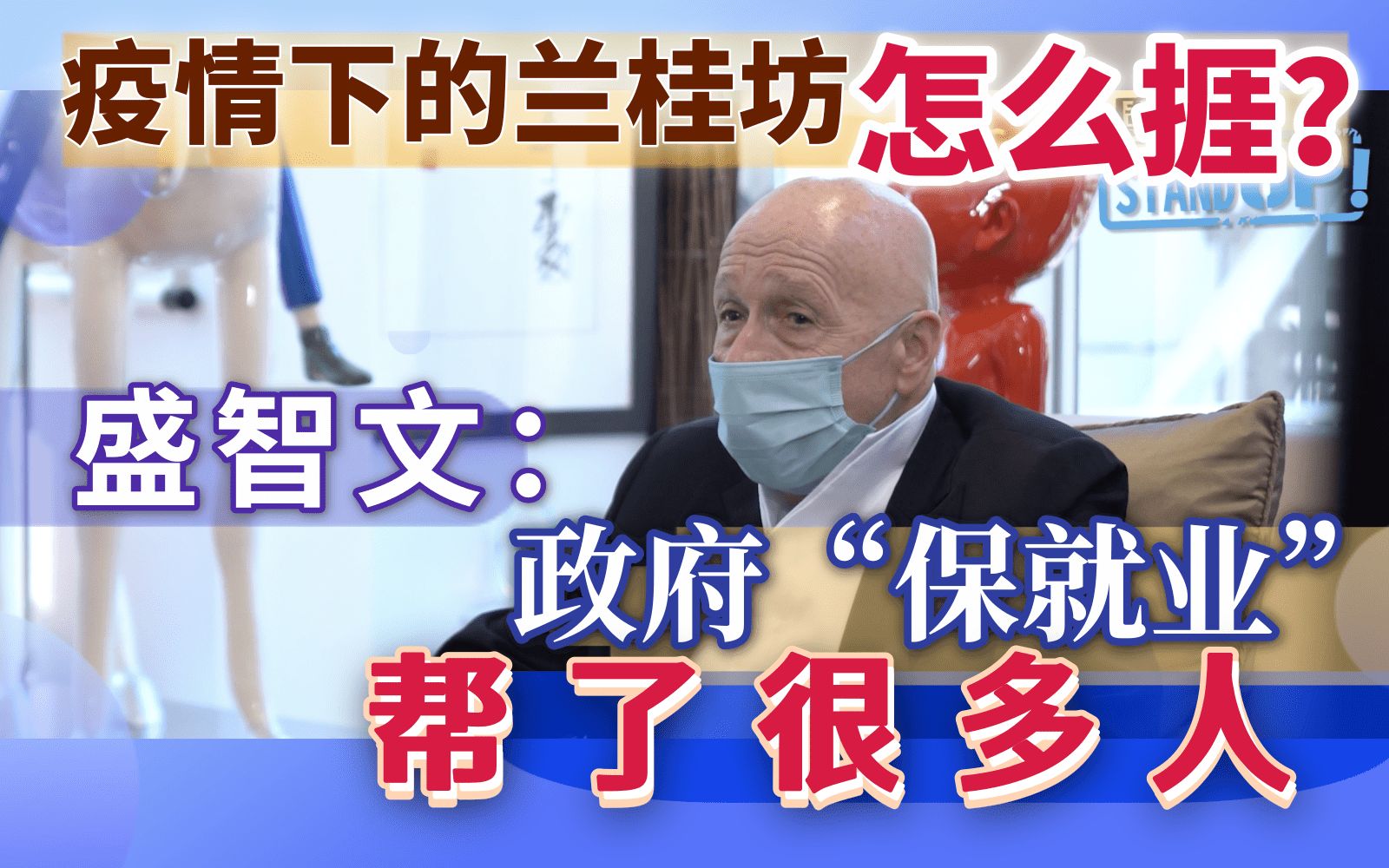 疫情下的兰桂坊怎么捱？盛智文：政府“保就业”计划帮了很多人