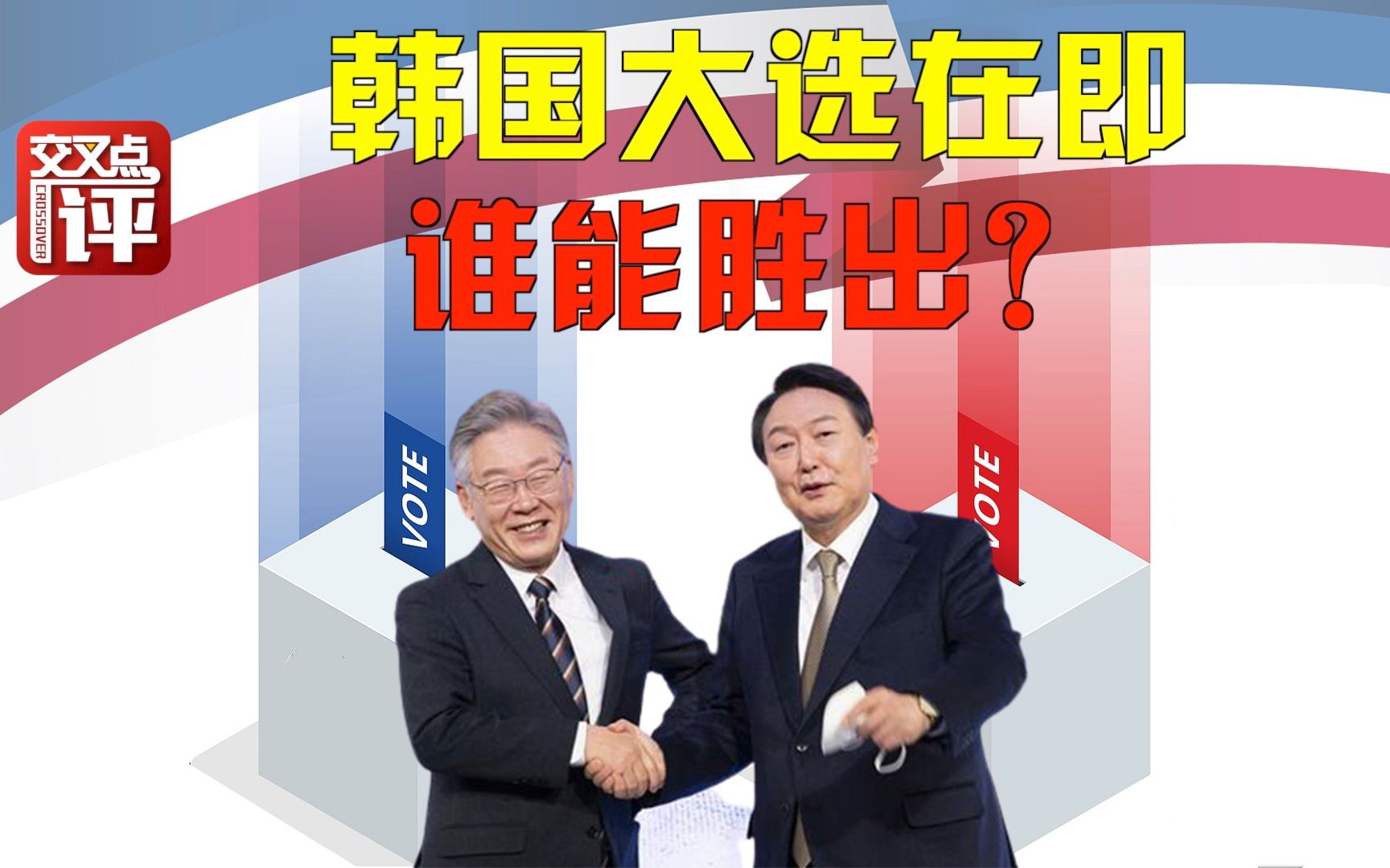 韩国大选冲刺阶段已到，两大候选人谁会胜出？