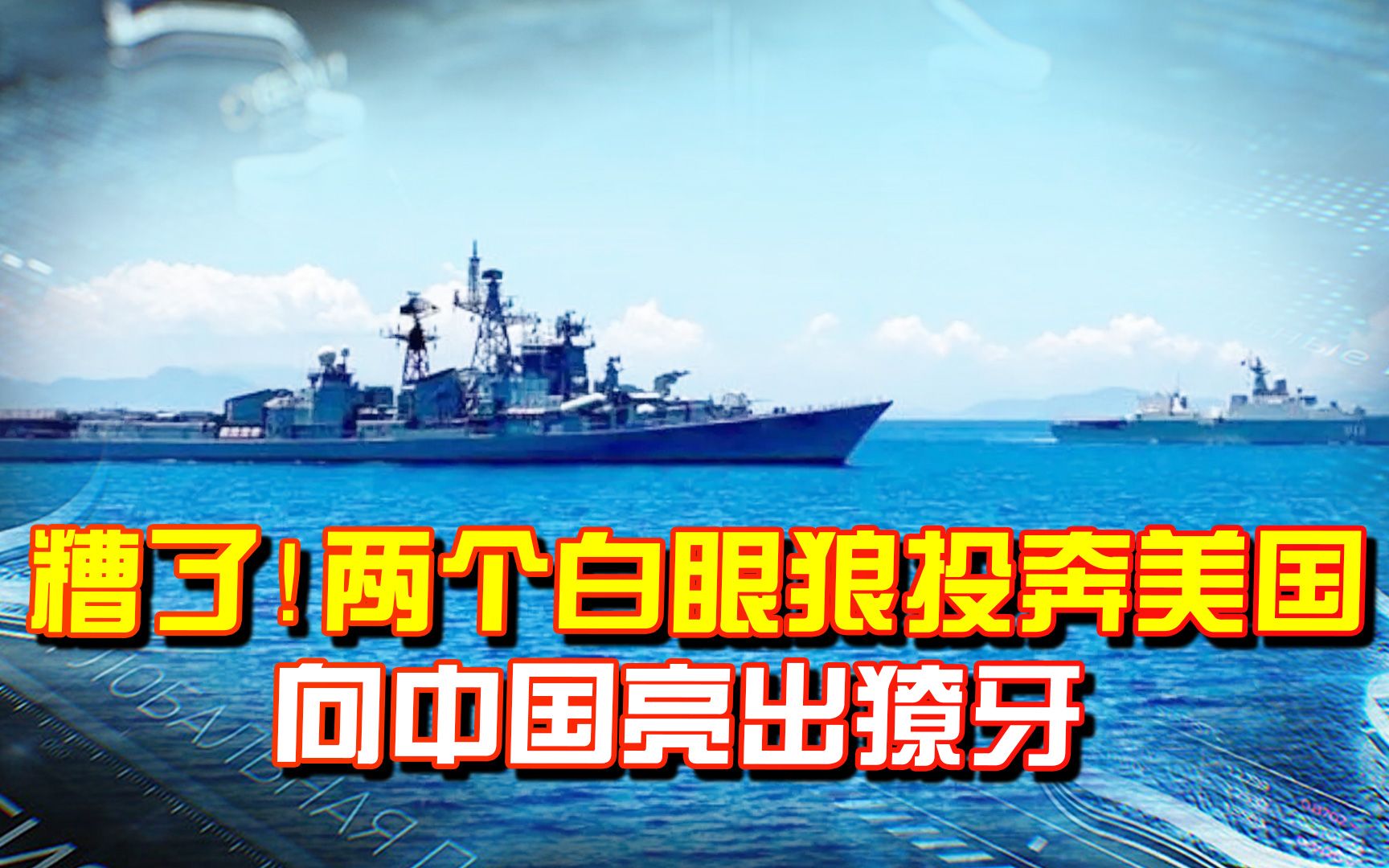 关键时刻，两个白眼狼投奔美国，印越南海军演，向中国亮出獠牙