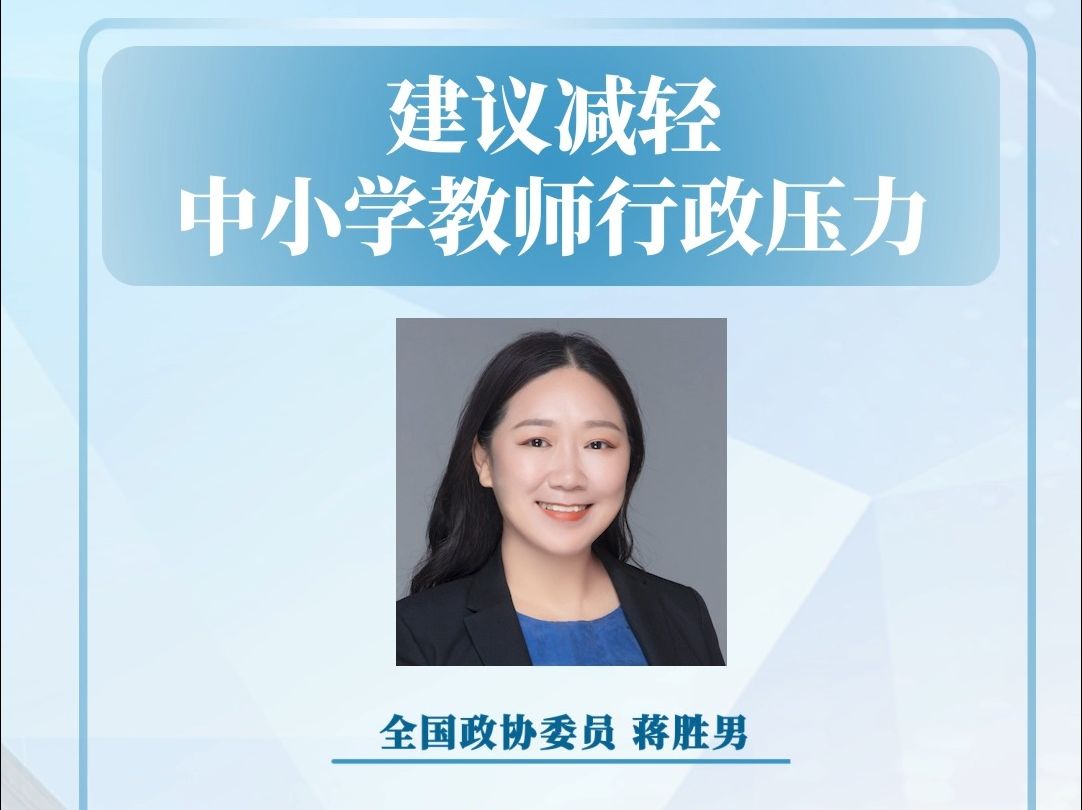 蒋胜男委员：建议减轻中小学教师行政压力