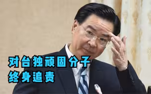 国台办：严惩吴钊夑这类“台独”顽固分子，并终身追责