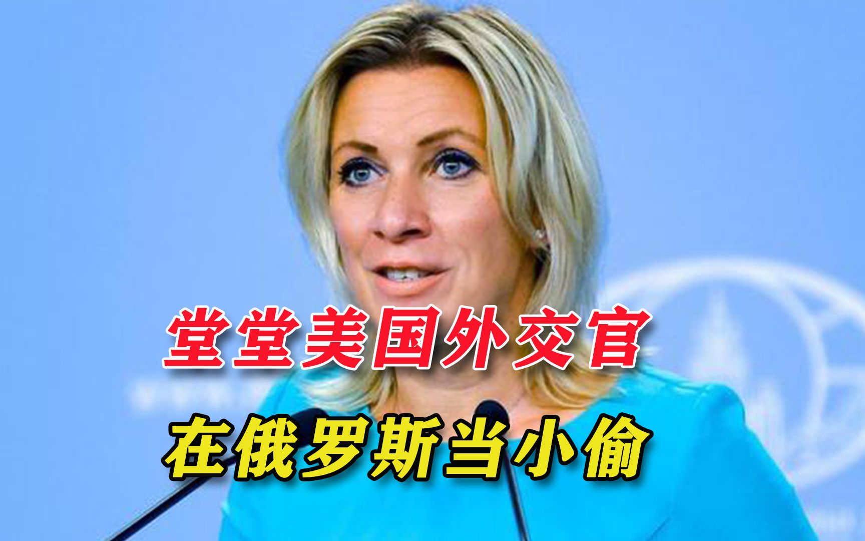 美国“外交官”偷窃铁路指示灯，俄美女发言人：这不好笑，很危险