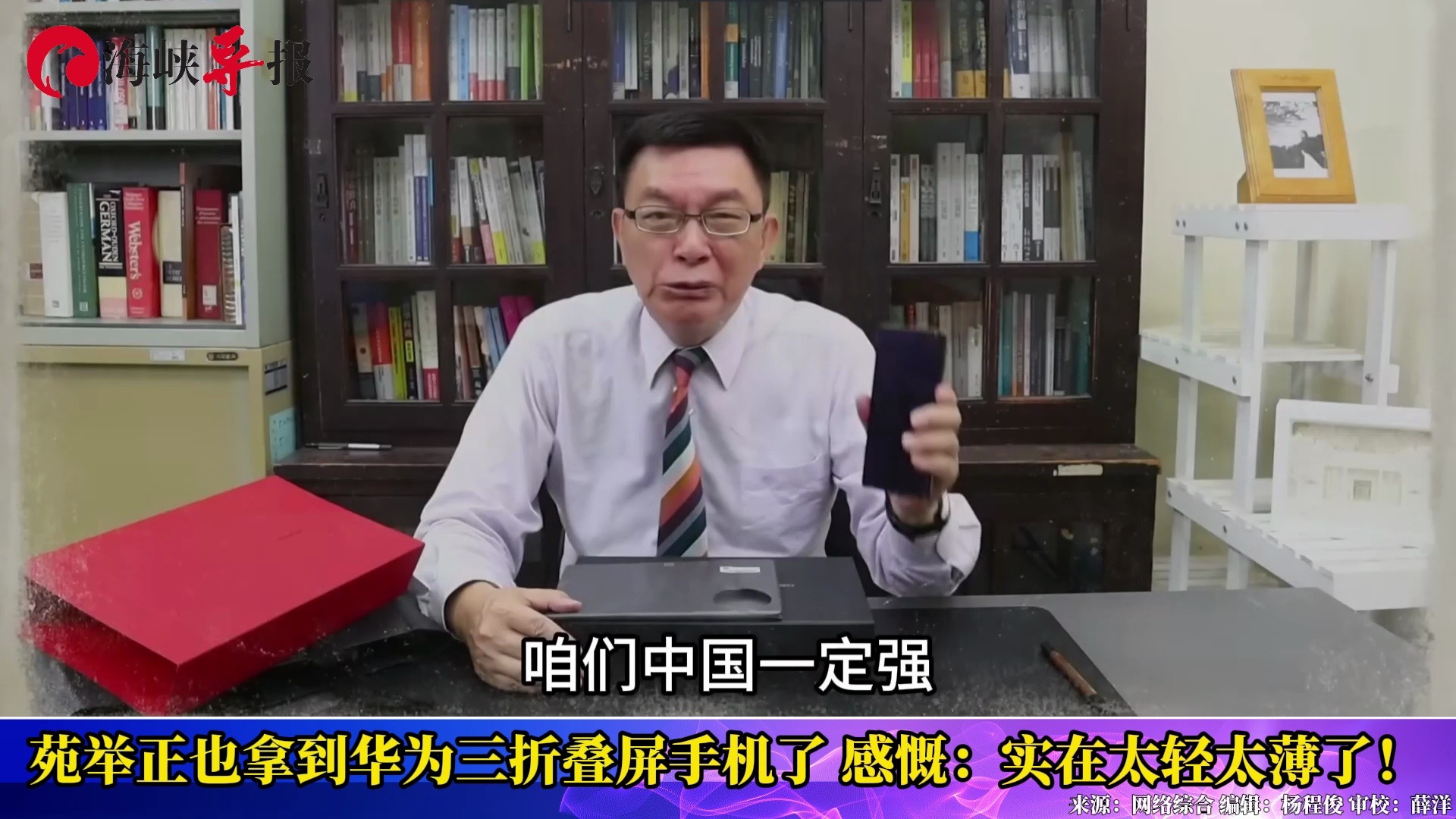 苑举正赞华为三折叠屏手机“太轻太薄”：中国科技一定光耀于世界！
