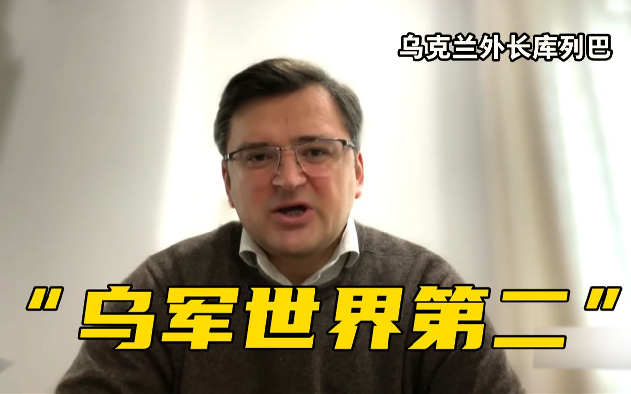 “世界第二”！乌克兰外长豪言：俄乌冲突证明乌军力仅次于美国
