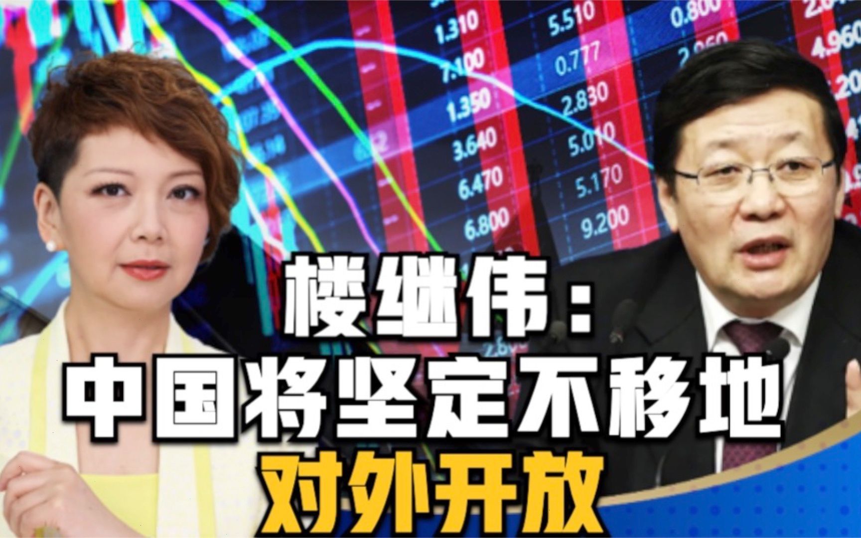 楼继伟：从亚洲金融危机中反思，中国将坚定不移地对外开放