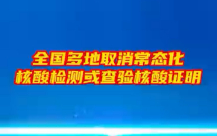 全国多地取消常态化核酸检测或查验核酸证明