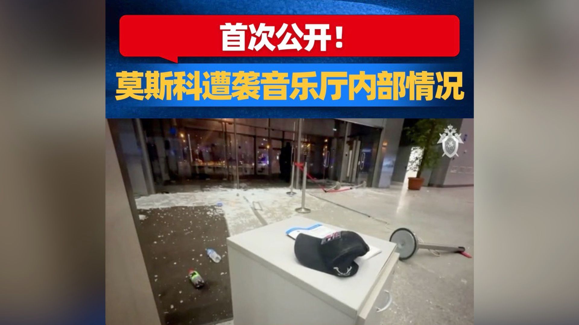 首次！莫斯科遭袭音乐厅内部画面公开