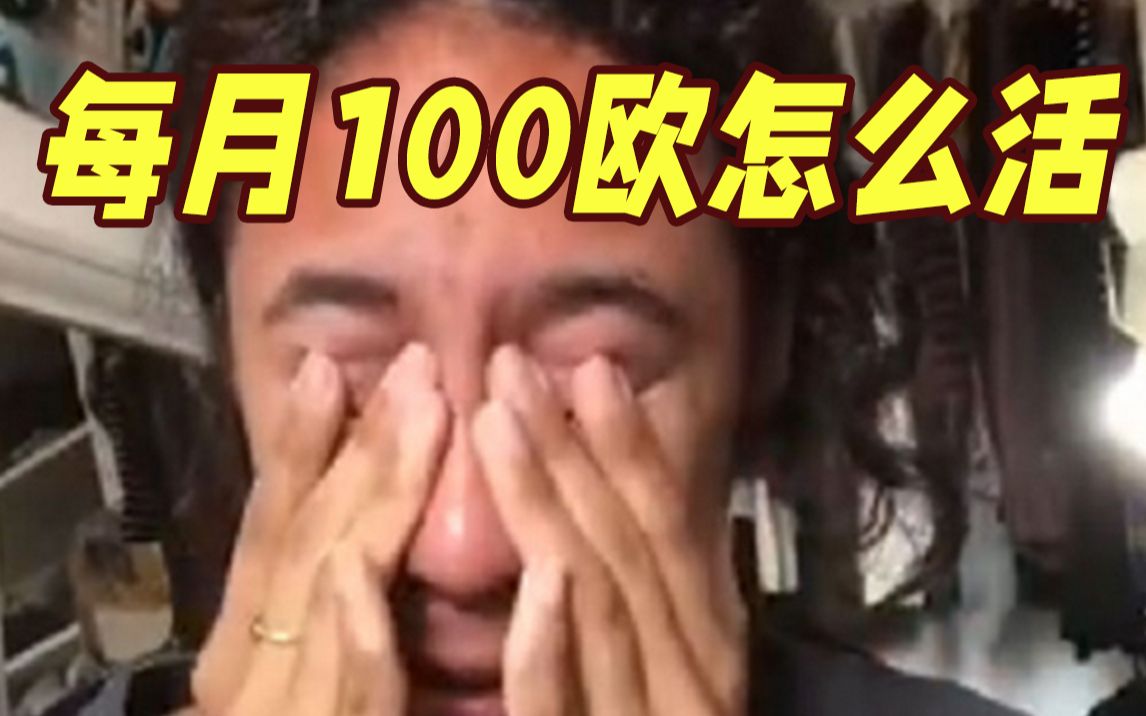 “每月100欧怎么活？” 法国大学生泪流满面哭穷