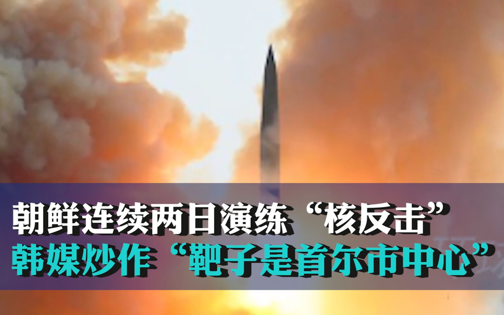 朝鲜连续两日演练“核反击”，韩媒炒作“靶子是首尔市中心”