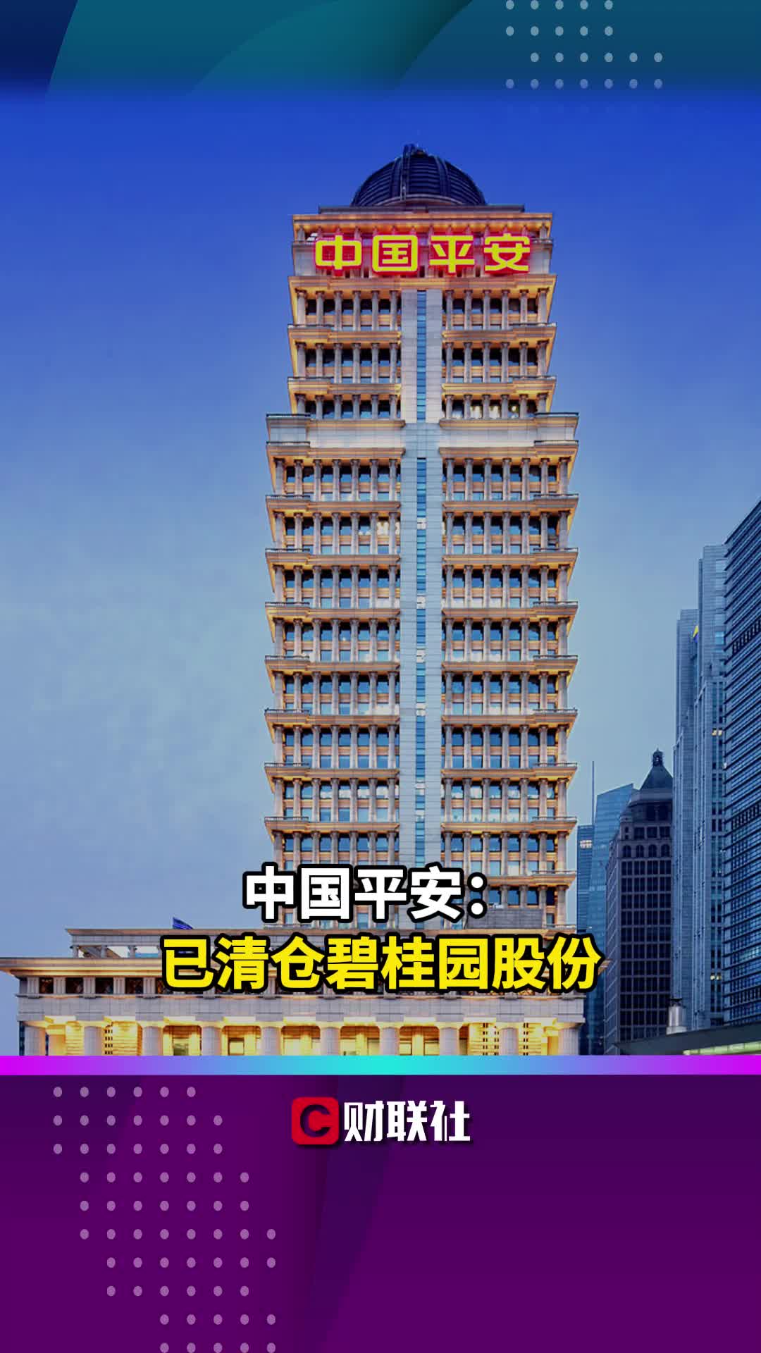 中国平安：已清仓碧桂园股份