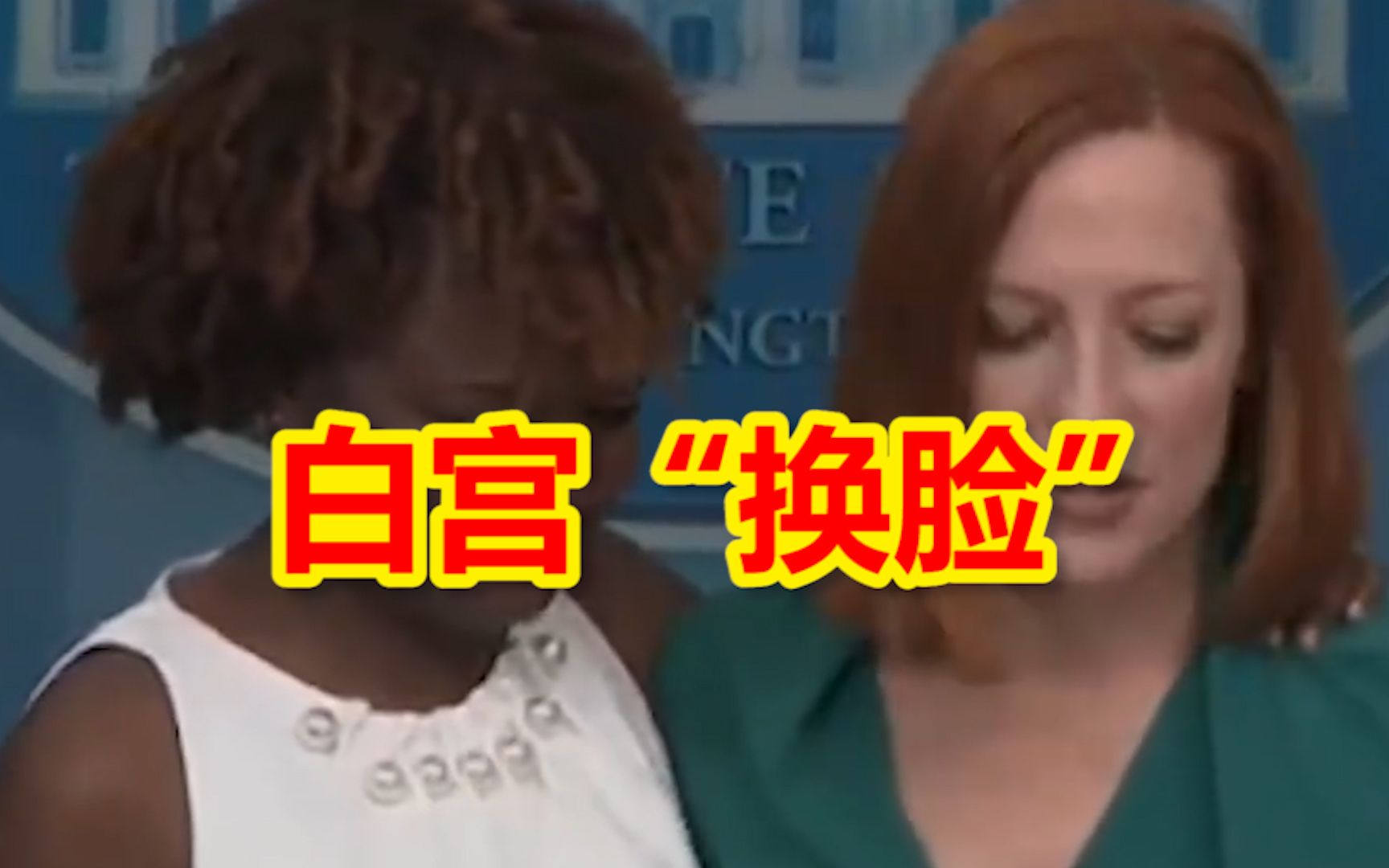白宫“换脸”！卡琳·让-皮埃尔将接替普萨基成为新任白宫发言人
