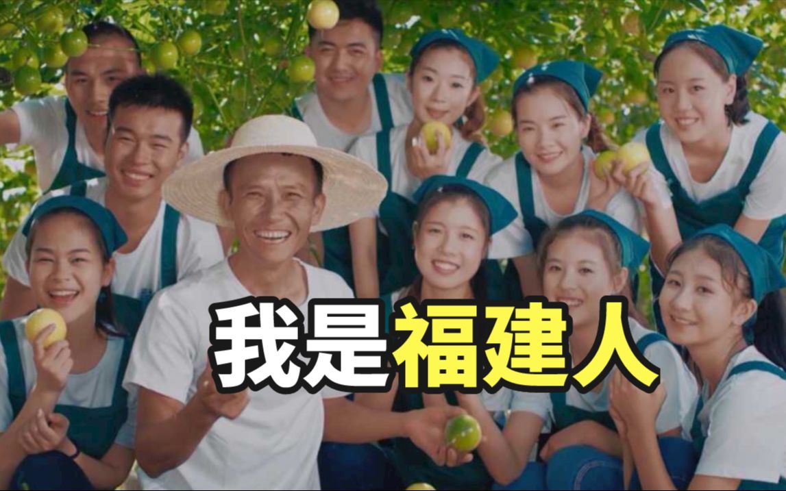 我 是 福建人