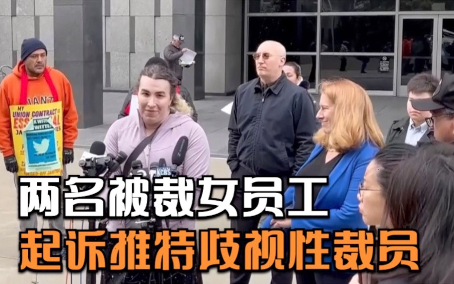 两名被裁女员工起诉推特 称其涉嫌歧视性裁员