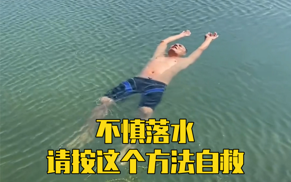 不慎落水如何自救？这个视频有点长，但值得分享给身边的人！