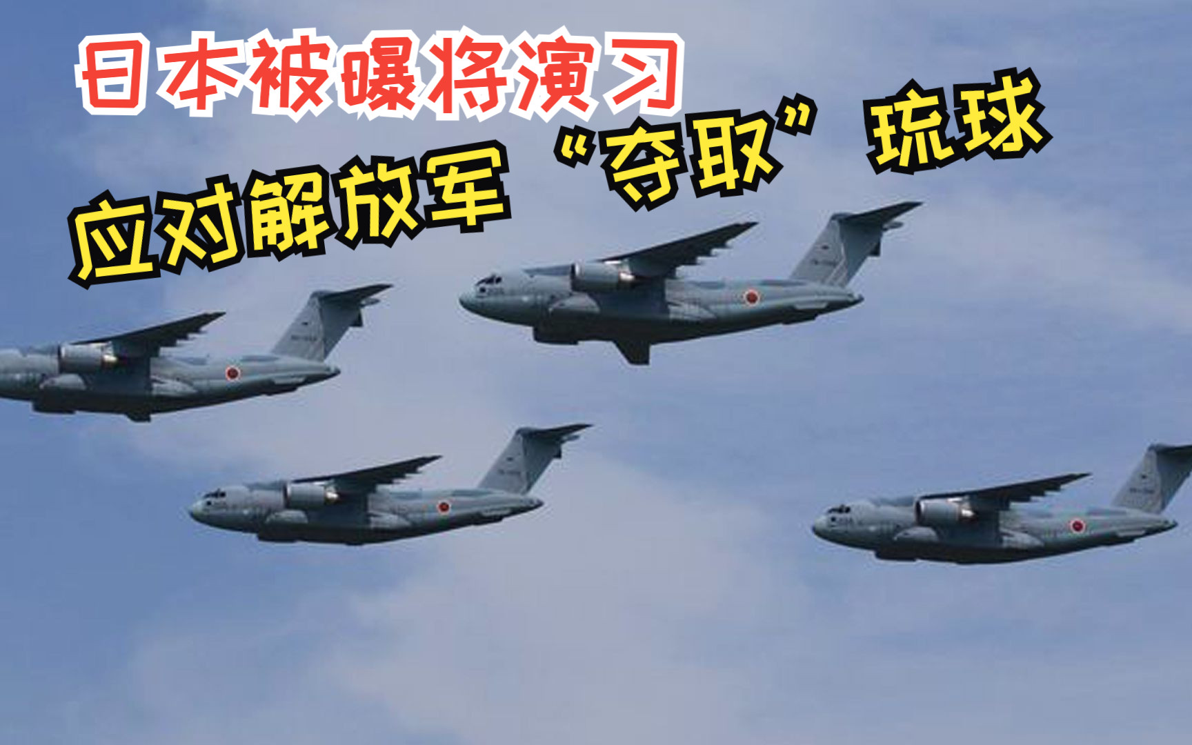 日本被曝将演习应对解放军“夺取”琉球