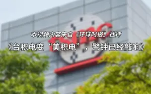 【社评】台积电变“美积电”，警钟已经敲响