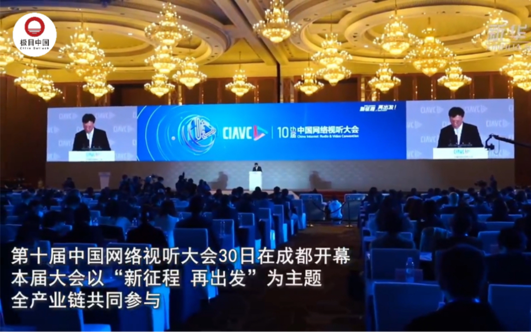 第十届中国网络视听大会在成都开幕