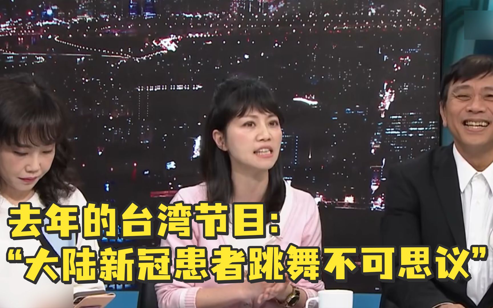 台湾嘉宾去年称大陆新冠患者跳舞不可思议