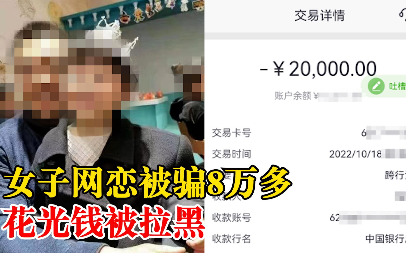 女子网恋被骗8万多花光钱被拉黑：对方冒充军人，引导网上投资