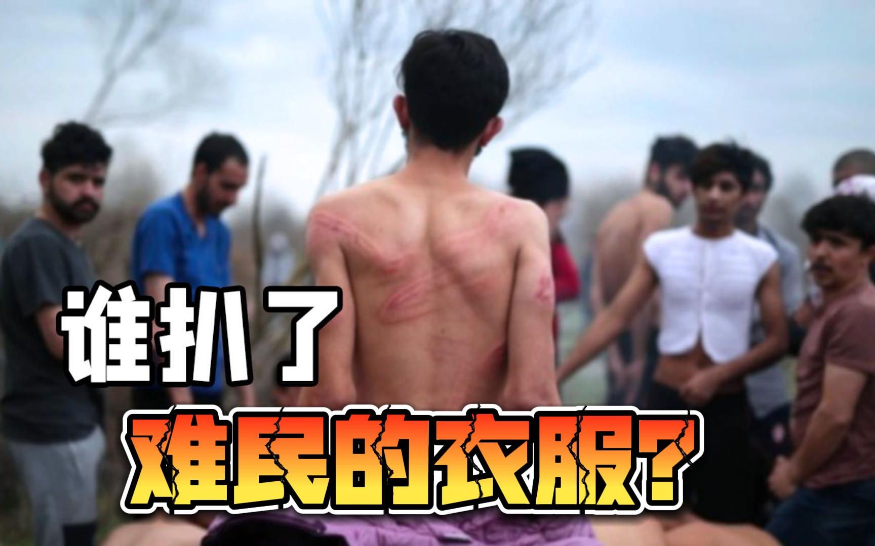 边境出现92名裸体难民，希土两国互相甩锅，埃尔多安陷入两难抉择