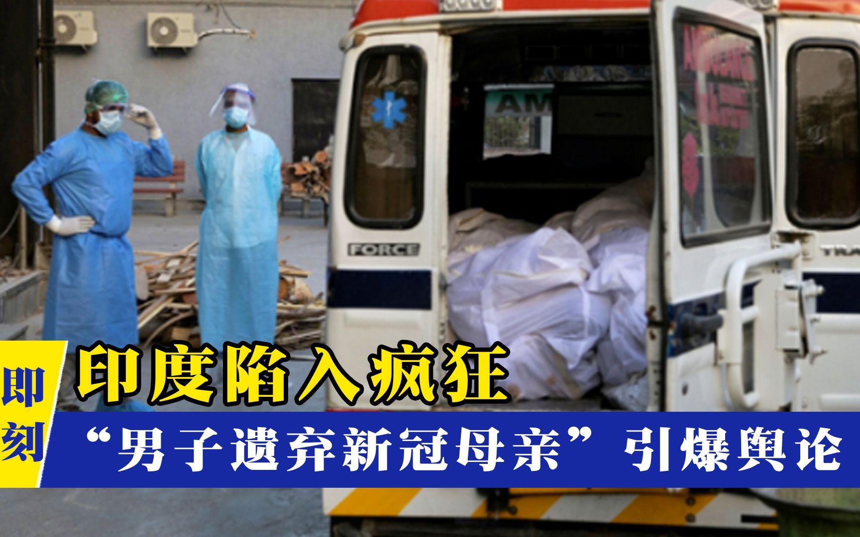 印度几近疯狂！富豪上演生死逃亡，“男子遗弃新冠母亲”引爆舆论