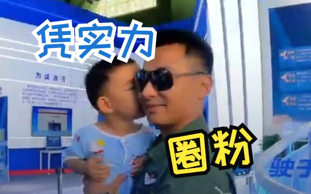 空军八一飞行表演队实力圈粉“小迷妹”“小迷弟”