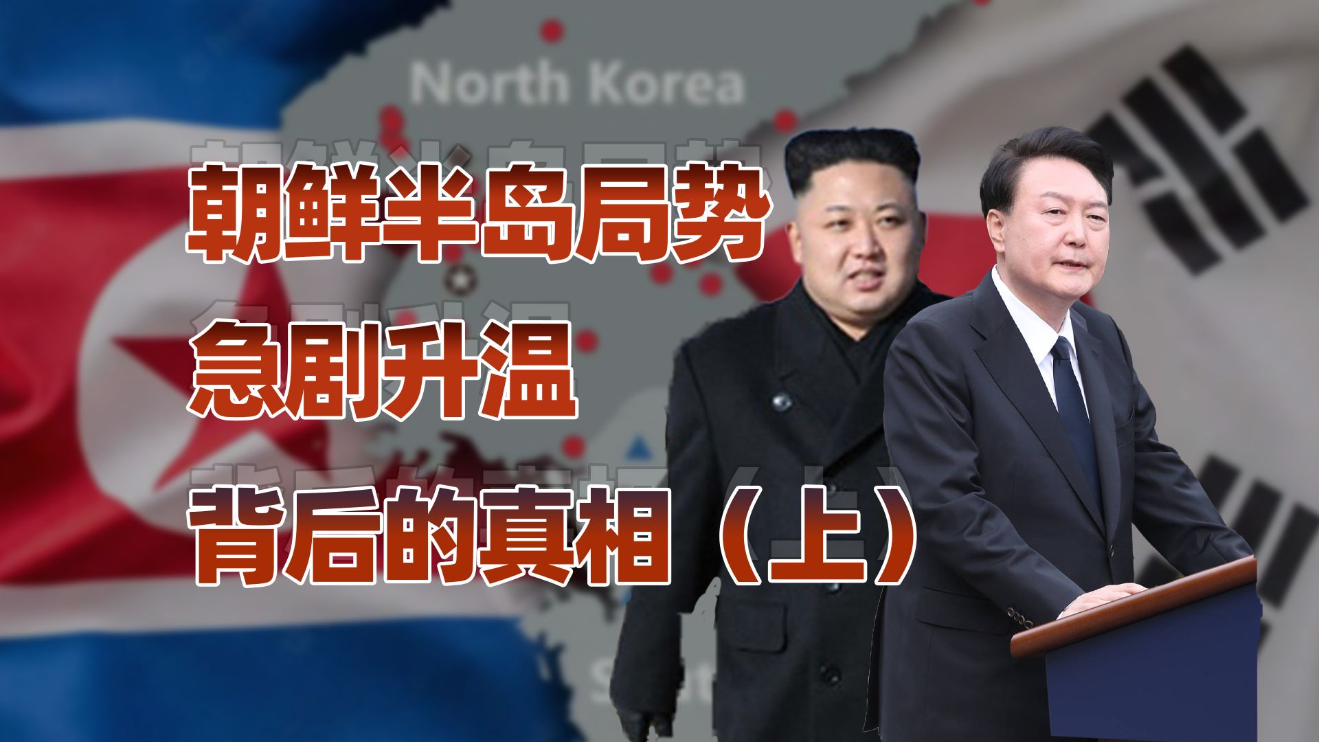 朝鲜半岛（上）：是谁搅乱了朝鲜与韩国局势？