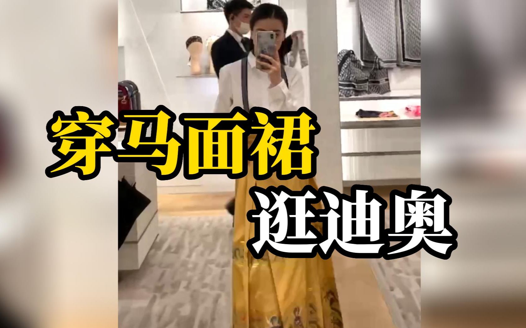 女子身穿马面裙逛迪奥拍视频，被工作人员请出店