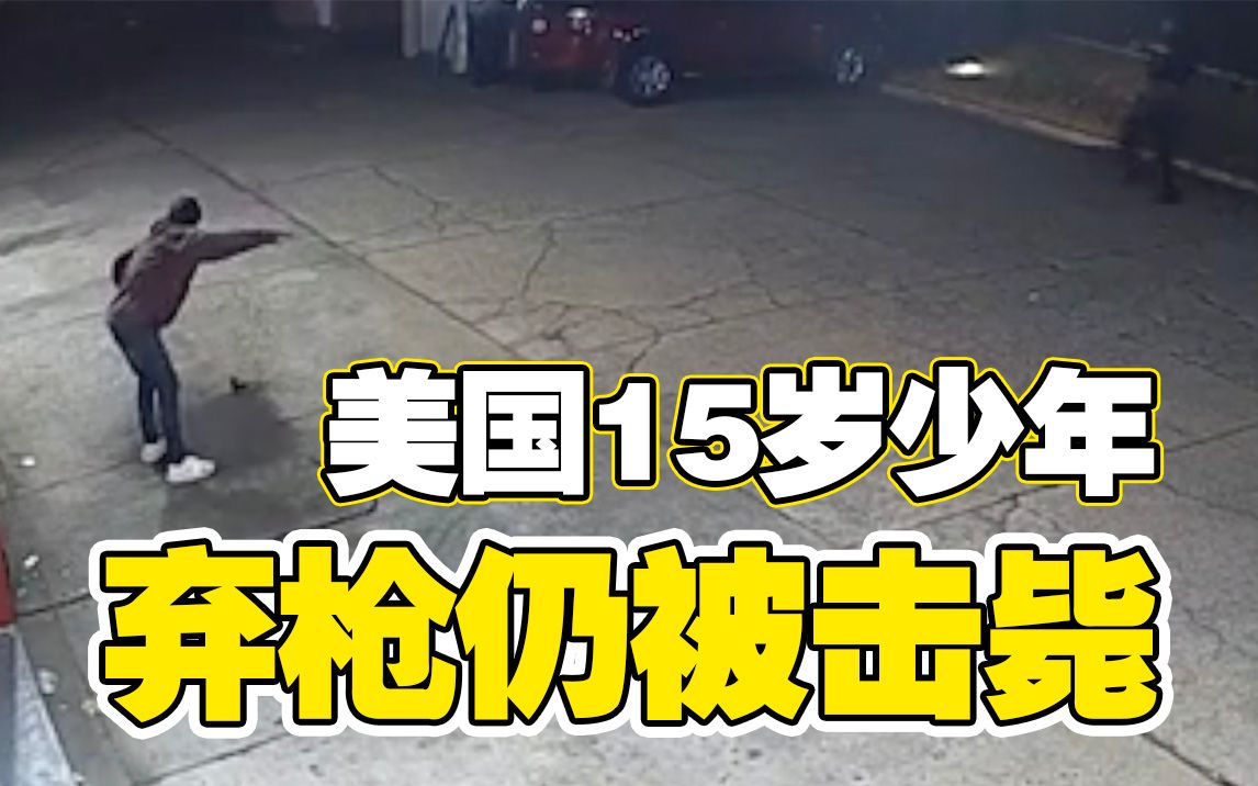 弃枪仍击毙？美国警察连开十余枪击毙15岁少年