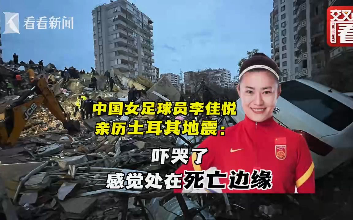 女足球员李佳悦亲历土耳其地震：仿佛在死亡边缘