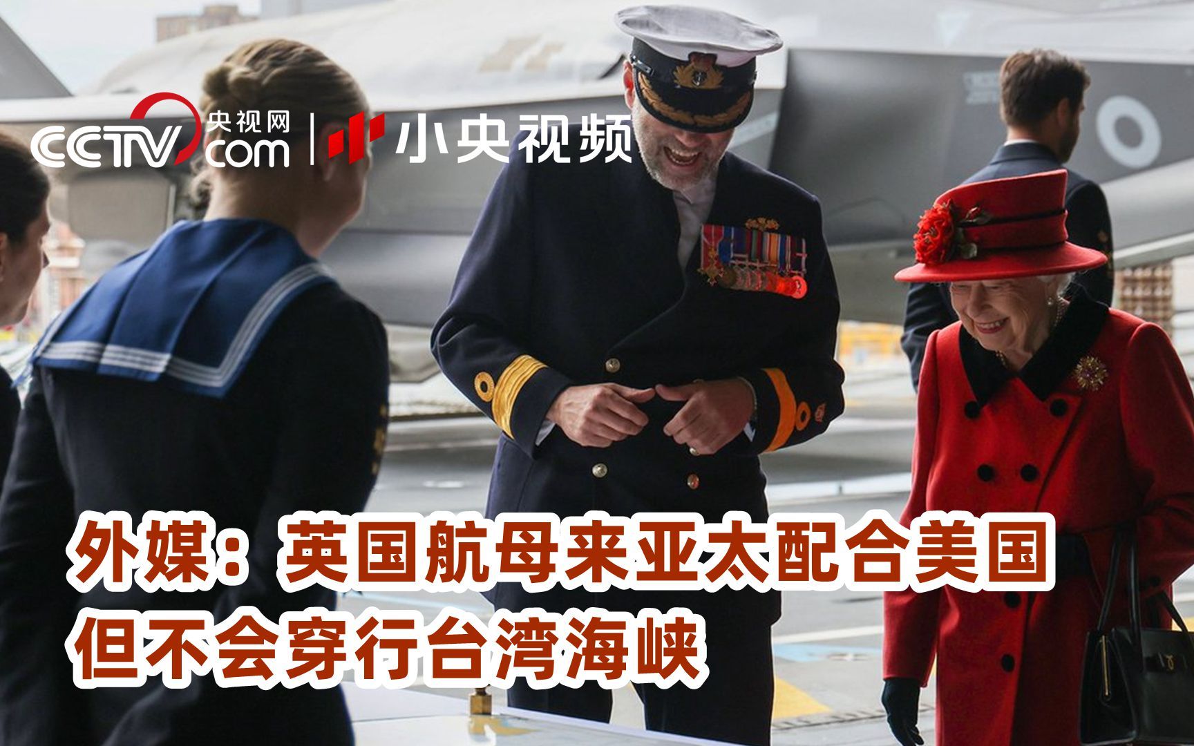 外媒：英国航母来亚太配合美国 但不会穿行台湾海峡